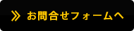 お問合せフォームへ