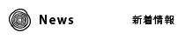 新着情報