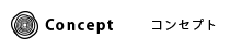 コンセプト