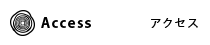 アクセス