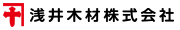 浅井木材株式会社