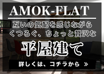 AMOKFLAT|浅井木材